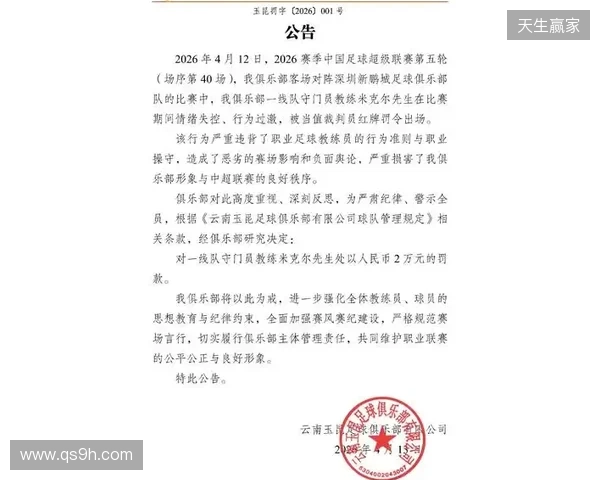 飞踹座椅染红!玉昆官方:门将教练米克尔造成恶劣影响,罚款2万